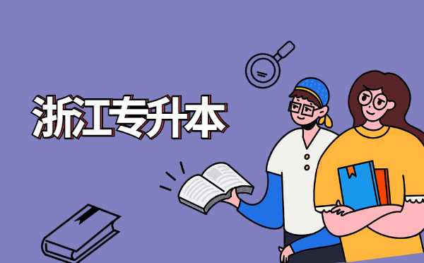 2022年浙江專升本英語(yǔ)作文高分秘籍 2022年浙江專升本英語(yǔ)作文高分秘籍