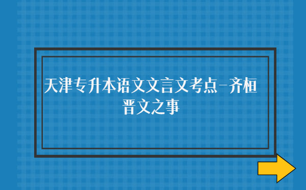 天津?qū)I菊Z(yǔ)文文言文考點(diǎn)-齊桓晉文之事 天津?qū)I菊Z(yǔ)文文言文考點(diǎn)-齊桓晉文之事