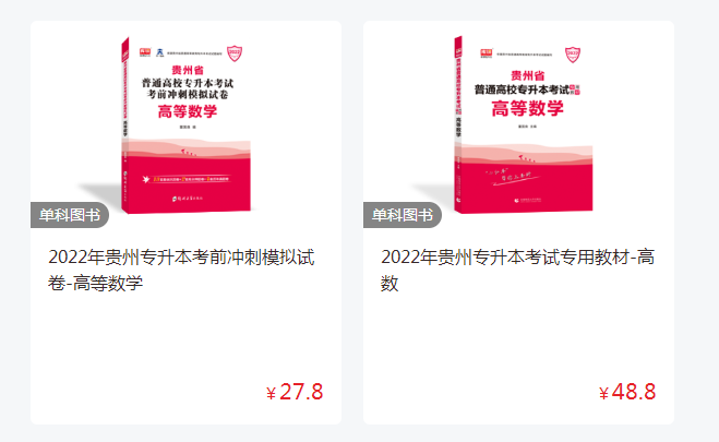 貴州專升本數(shù)學(xué)應(yīng)該買哪些書(shū) 貴州專升本數(shù)學(xué)應(yīng)該買哪些書(shū)