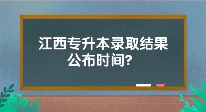 2022江西專(zhuān)升本錄取結(jié)果公布時(shí)間