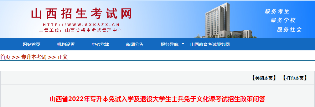 2022年山西專(zhuān)升本免試及提議大學(xué)生士兵免于文化課考試招生政策問(wèn)答