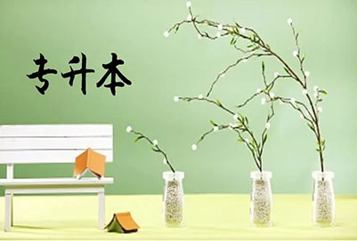 哪些人員能報考2023年廣東普通專升本