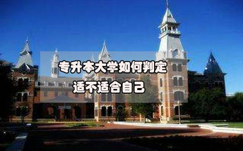 2020年想要參加專升本，如何判定專升本大學(xué)適不適合自己?