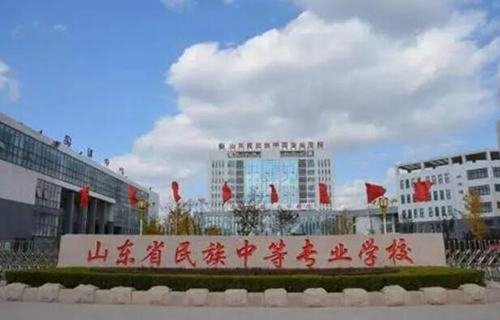 山東民族中等專(zhuān)業(yè)學(xué)校怎么樣、好不好