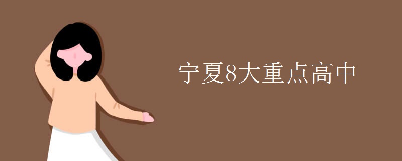 寧夏8大重點高中.jpg
