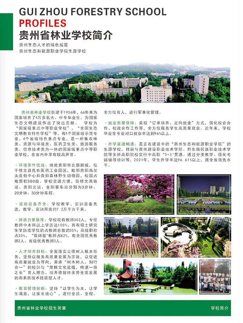 2022貴州林業(yè)學(xué)校招生簡(jiǎn)章及招生專(zhuān)業(yè)
