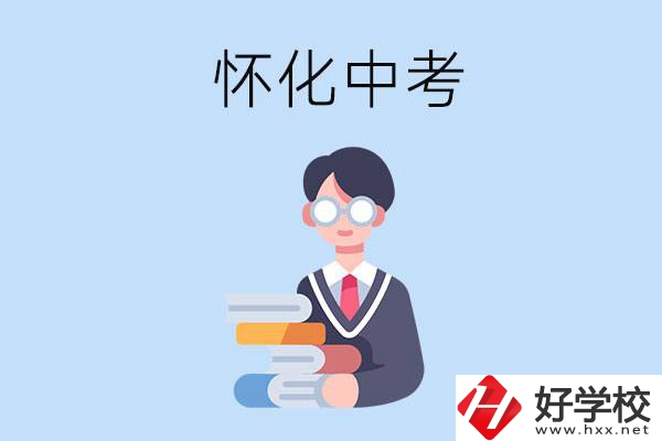 懷化中考400-500分能讀哪些學(xué)校？
