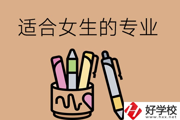 長沙的技工學(xué)校有適合女孩子學(xué)的專業(yè)嗎？