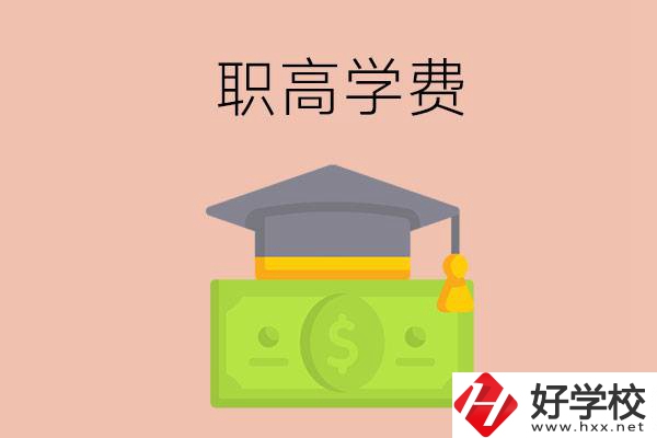 在湘西讀職高，學(xué)費(fèi)需要多少錢？