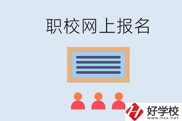 長沙職校能在網(wǎng)上報(bào)名嗎？哪些學(xué)?？梢?？