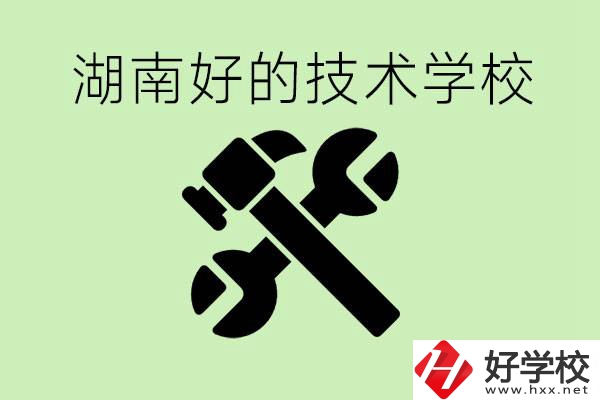 湖南技校有哪些好學(xué)校？讀技校有出路嗎？