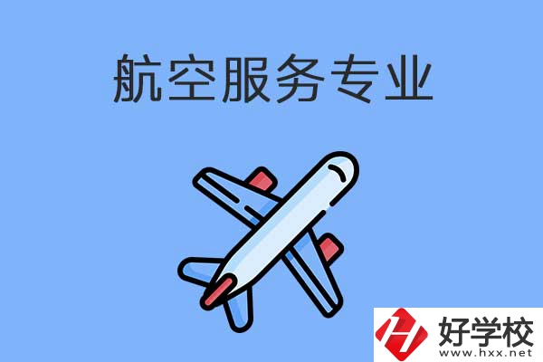 衡陽(yáng)有哪幾所職高開(kāi)設(shè)了航空服務(wù)專(zhuān)業(yè)？有什么優(yōu)勢(shì)？
