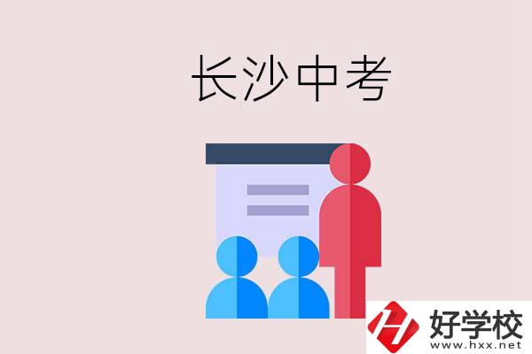 長沙中考有幾門科目，總分多少？有什么職校推薦？