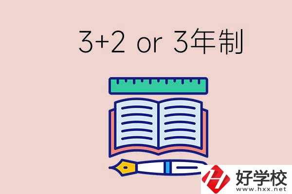 職高讀3+2好還是3年制好？懷化有什么3年制學(xué)校？