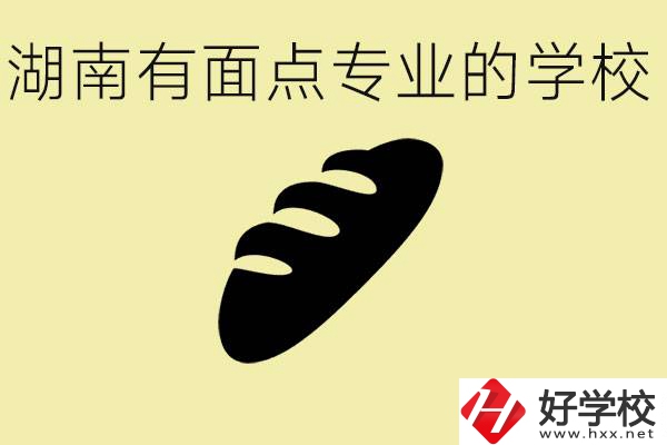 湖南有面點專業(yè)職校有哪些？學(xué)這個專業(yè)好就業(yè)嗎？