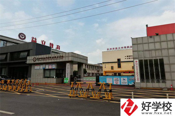 長(zhǎng)沙市益立中等職業(yè)技術(shù)學(xué)校好不好？有哪些熱門(mén)專業(yè)？