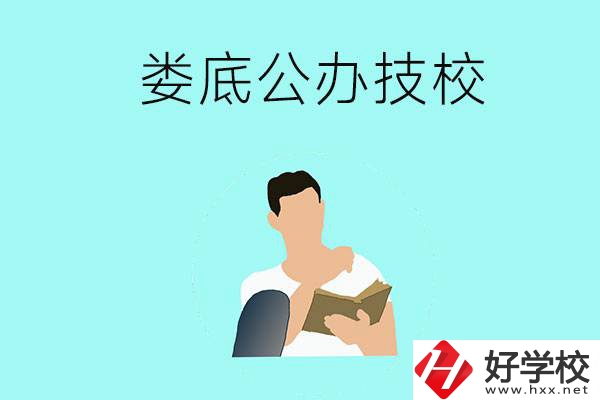 婁底有哪些公辦技校？辦學(xué)條件怎么樣？