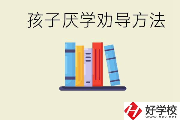 初三孩子厭學(xué)家長怎么勸導(dǎo)？婁底有什么好的民辦職校？