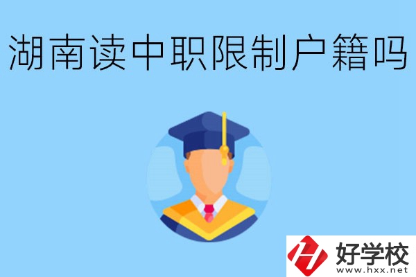 在湖南就讀中專限制戶籍嗎？上中專好不好？