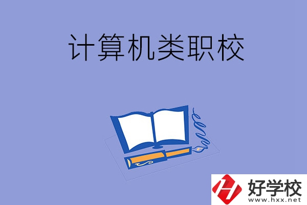 婁底有哪些計算機類的職校？