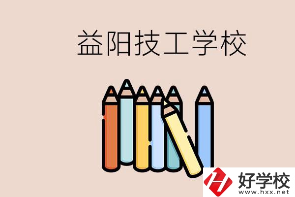 益陽(yáng)有幾所技校？嫌讀技校貴怎么辦？