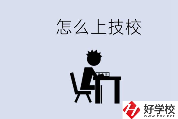 益陽初中生畢業(yè)上什么技校合適？中考0分能上技校嗎？