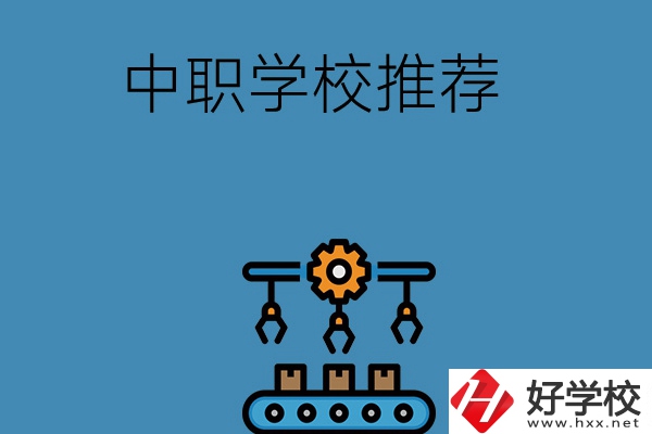 湖南寧鄉(xiāng)有哪些好的中職學(xué)校推薦？