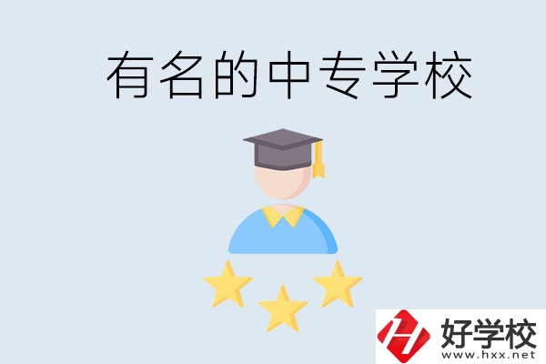 邵陽哪些中專比較有名？去讀書要什么條件？