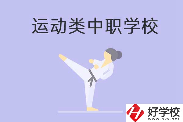 益陽(yáng)有開設(shè)運(yùn)動(dòng)專業(yè)的中職學(xué)校嗎？推薦這一所