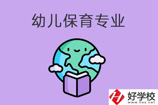 想在益陽學(xué)幼兒保育專業(yè)，可以看看這三所中職學(xué)校