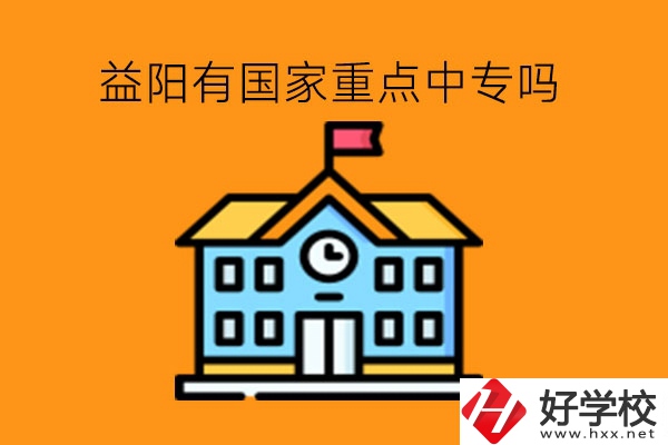 益陽(yáng)有國(guó)家重點(diǎn)中專嗎?中?？缡凶x行不行?