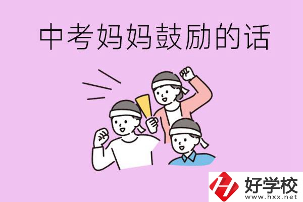 長沙有重點中專嗎？孩子中考媽媽有哪些可以鼓勵的話？