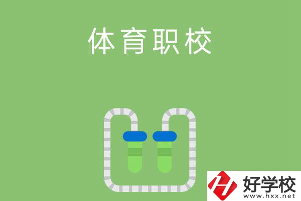 湖南有哪些招收體育生的中職學(xué)校？