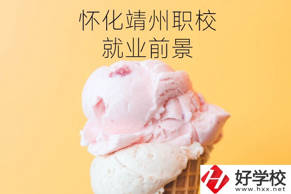 懷化靖州中等職業(yè)學校就業(yè)前景如何？有哪些專業(yè)？