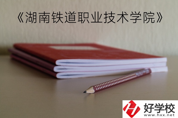 湖南鐵道職業(yè)技術(shù)學(xué)院（中職部）到底好不好？