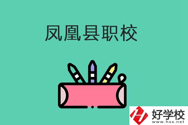湘西鳳凰縣有哪些職校？學(xué)校是什么性質(zhì)？