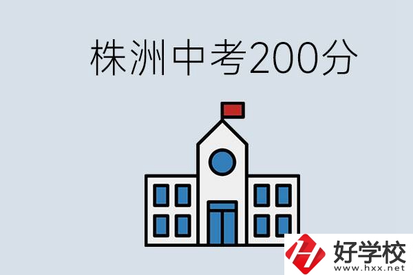 株洲中考200多分能上什么高中？去學(xué)技術(shù)怎么樣？