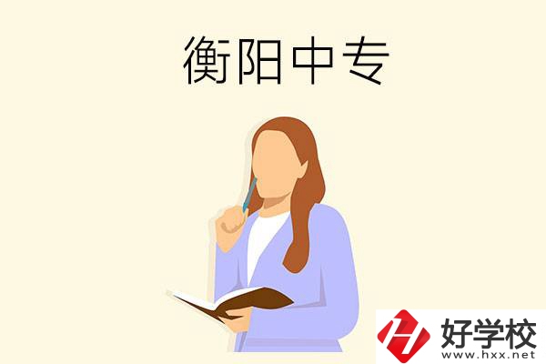 衡陽有什么比較好的中專？