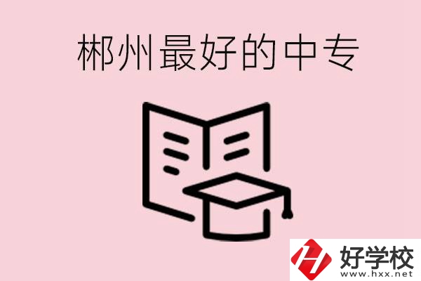 郴州最好的三所中專(zhuān)是哪幾所？就業(yè)率怎么樣？