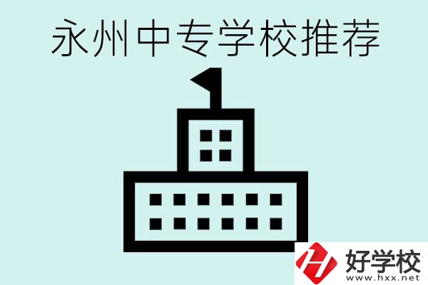 永州中專學(xué)校有推薦的嗎？學(xué)校具體位置在哪里？