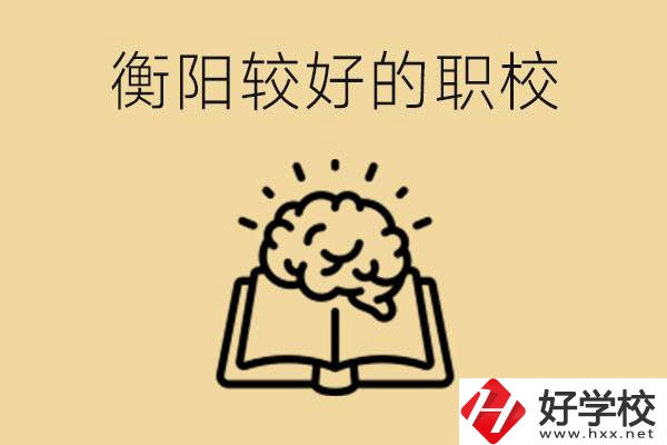 四百多分在衡陽能上普高嗎？如果不能有哪些好的職校？