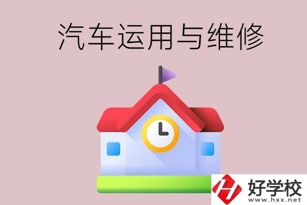 懷化公辦職高有哪些開設(shè)了汽車運(yùn)用與維修專業(yè)？