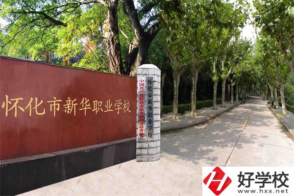 懷化市新華職業(yè)學(xué)校好不好？