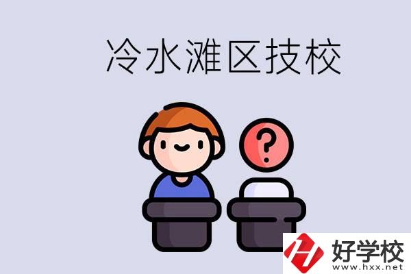 永州市冷水灘區(qū)有哪些技校？學什么專業(yè)比較好？