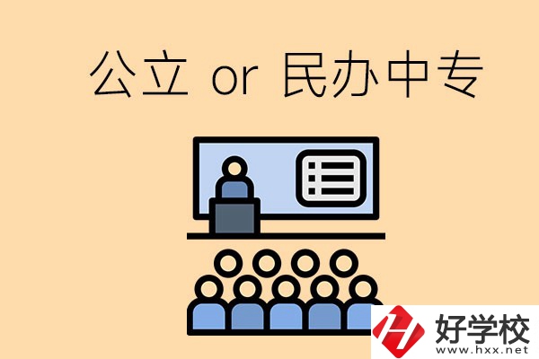 張家界的公立民辦中?？偣灿卸嗌偎?？有什么區(qū)別？