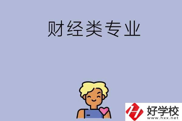 想在湘潭學(xué)財(cái)經(jīng)類專業(yè)，可以看看這兩所中專