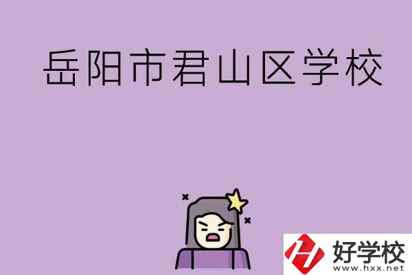 岳陽(yáng)市君山區(qū)有哪些學(xué)校？