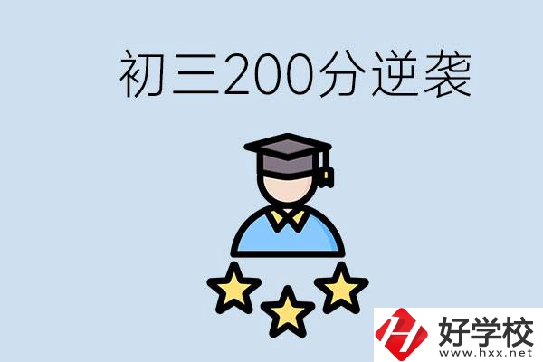 衡陽有什么職校？初三200分如何逆襲中考？