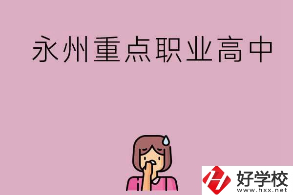 永州重點職業(yè)高中招生有什么要求？
