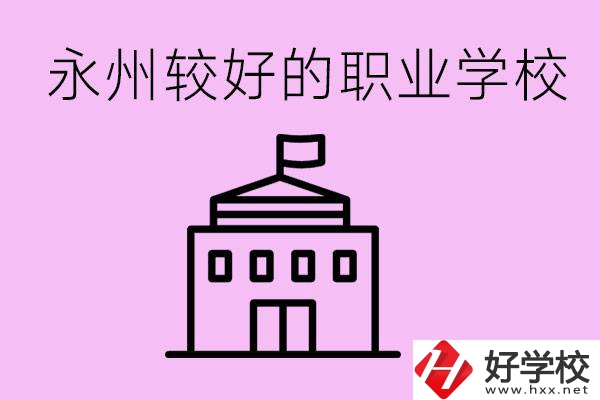 考300多分有必要讀高中嗎？永州有哪些好的職校？